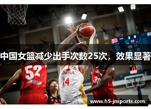 中国女篮减少出手次数25次，效果显著