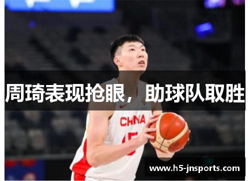 周琦表现抢眼，助球队取胜