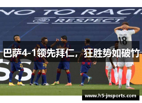 巴萨4-1领先拜仁，狂胜势如破竹
