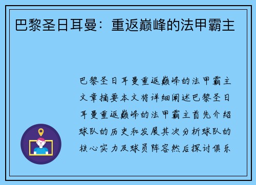 巴黎圣日耳曼：重返巅峰的法甲霸主