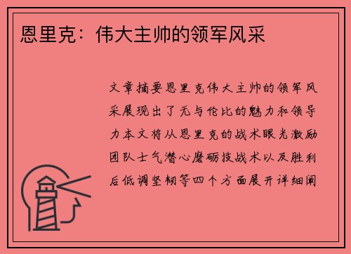 恩里克：伟大主帅的领军风采