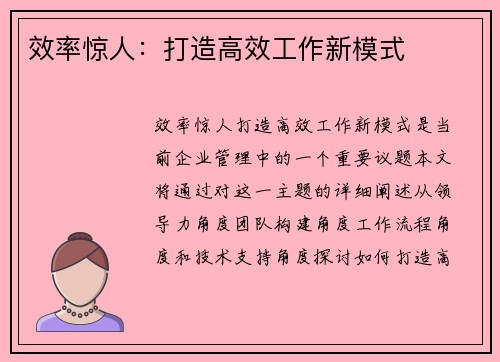 效率惊人：打造高效工作新模式