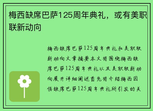 梅西缺席巴萨125周年典礼，或有美职联新动向
