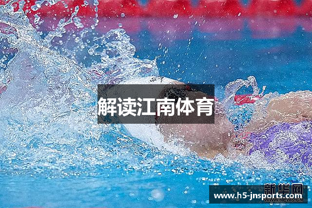 解读江南体育
